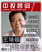 連鎖經(jīng)營教父:王培桓