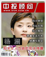 楊瀾:陽(yáng)光女人與她的陽(yáng)光傳媒