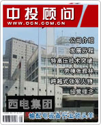 西電集團(tuán):輸配電設(shè)備行業(yè)領(lǐng)頭羊