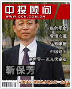 靳保芳:中國(guó)硅王 領(lǐng)軍晶龍建光伏一流企業(yè)