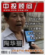 陶華碧:農(nóng)村老干媽 掌舵辣椒醬帝國(guó)