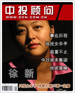 徐新:風(fēng)投女殺手 成就中國VC第一品牌