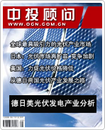 太陽(yáng)能光伏發(fā)電系列之四:德日美光伏發(fā)電產(chǎn)業(yè)分析