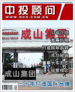 成山集團:三十年打造國際品牌