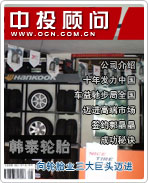 韓泰輪胎:向輪胎業(yè)三大巨頭邁進(jìn)