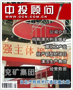 兗礦集團:自主產(chǎn)權(quán)技術(shù)打造低碳之路