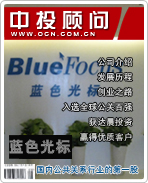 藍色光標:國內(nèi)公共關系行業(yè)的第一股