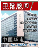 中國(guó)華電:電力工業(yè)發(fā)展的“新標(biāo)桿”