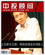 “土豆船長”王微:網(wǎng)絡(luò)視頻業(yè)的領(lǐng)航人