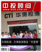 華測檢測:打響檢測服務(wù)“民營牌”
