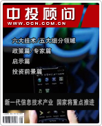 戰(zhàn)略性新興產(chǎn)業(yè)系列之十:新一代信息技術(shù)產(chǎn)業(yè) 國(guó)家將重點(diǎn)推進(jìn)