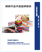 中國服裝行業(yè)月度監(jiān)測報(bào)告