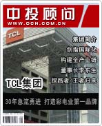 TCL集團:30年急流勇進 打造彩電業(yè)第一品牌