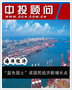 海洋經(jīng)濟(jì)系列電子書之“藍(lán)色國土”成國民經(jīng)濟(jì)新增長點(diǎn)