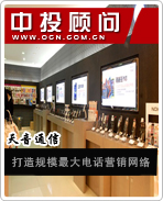 天音通信:打造規(guī)模最大電話營(yíng)銷網(wǎng)絡(luò)