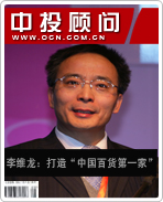 李維龍:打造“中國百貨第一家”