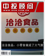 洽洽食品:小零食做成了大氣候
