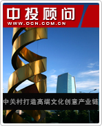 中關(guān)村打造高端文化創(chuàng)意產(chǎn)業(yè)鏈
