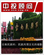 云南民族村:民族風情文化的縮影
