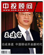 王建宙:功成身退 中國(guó)移動(dòng)開啟新時(shí)代