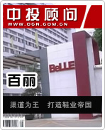 百麗:渠道為王 打造鞋業(yè)帝國(guó)