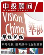 華視傳媒:戶外電視 翻開媒體行業(yè)新篇章