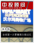 沃爾瑪:全球第一大零售商欠租過(guò)億