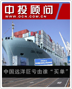 中國遠洋巨虧由誰“買單”