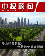 舟山群島新區(qū):全新的夢(mèng)想在起航