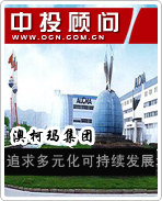 澳柯瑪集團:追求多元化可持續(xù)發(fā)展