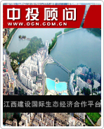 江西建設國際生態(tài)經(jīng)濟合作平臺