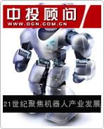 21世紀(jì)聚焦機(jī)器人產(chǎn)業(yè)發(fā)展