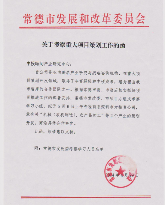 常德市發(fā)改委、市項(xiàng)目辦考察小組蒞臨中投顧問(wèn) 商洽重大項(xiàng)目策劃工作